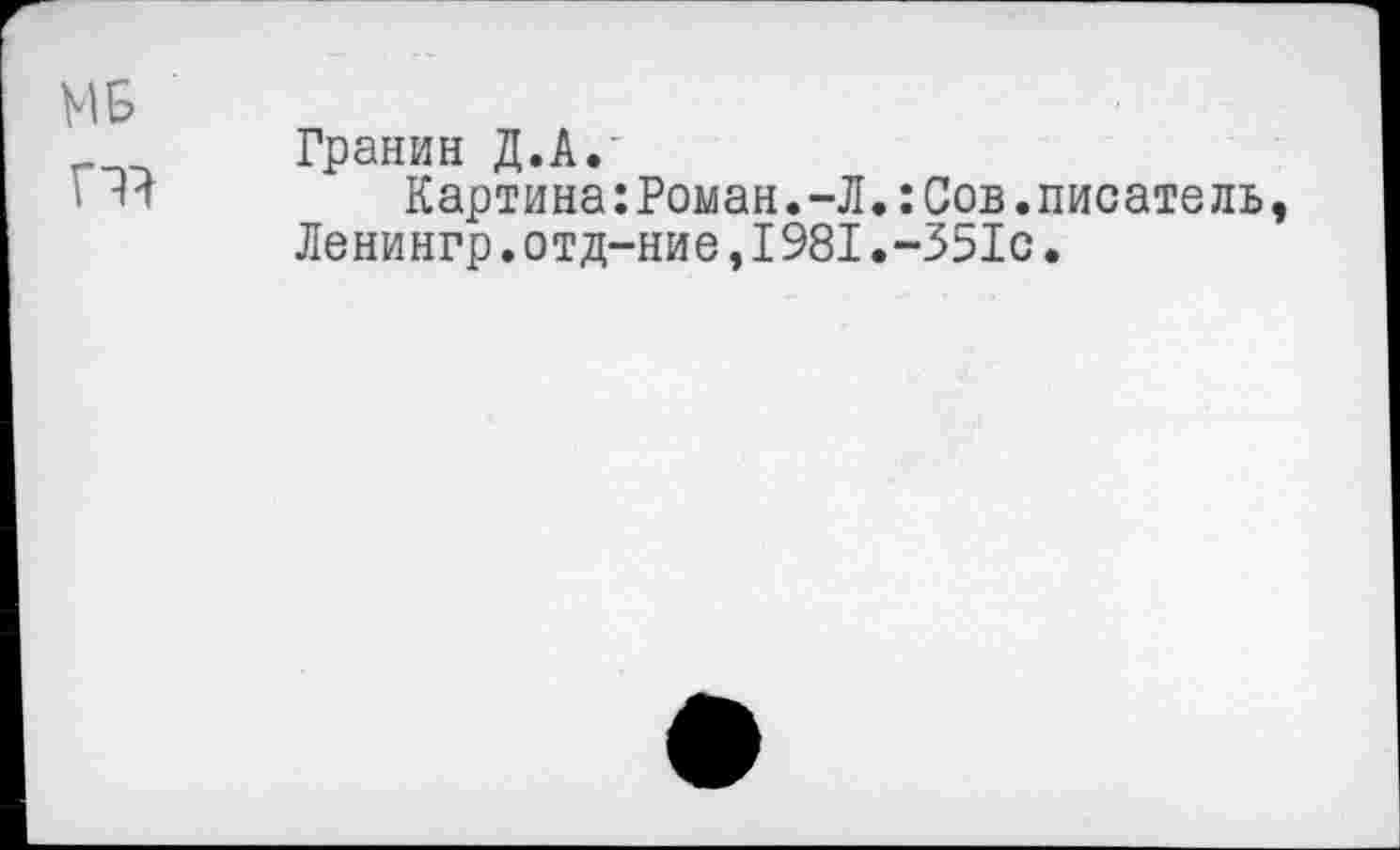 ﻿МБ
Гранин Д.А.
Картина:Роман.-Л.:Сов.писатель Ленингр.отд-ние,I981.-351с.